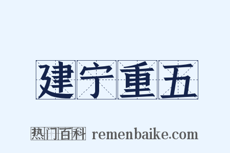 建宁重五是什么意思的图片